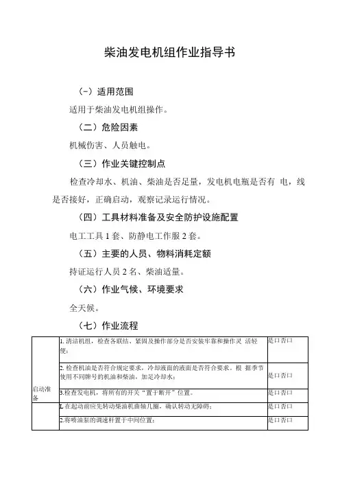 柴油发电机组作业指导书