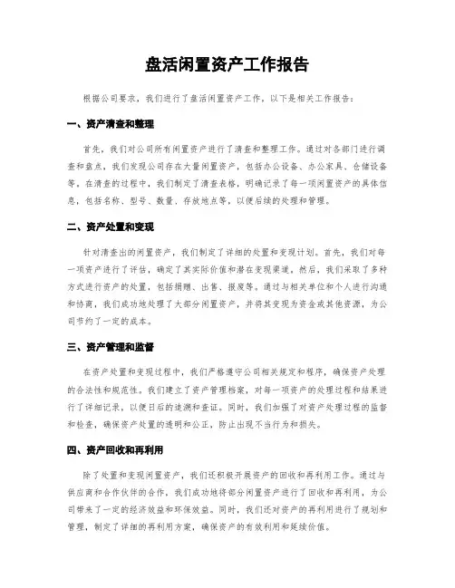 盘活闲置资产工作报告