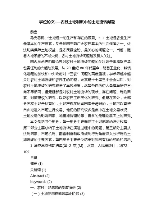 学位论文-—农村土地制度中的土地流转问题