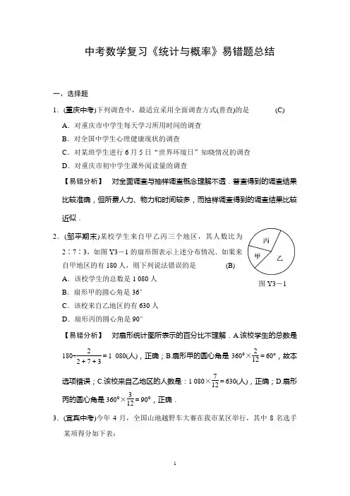 中考数学复习《统计与概率》易错题总结