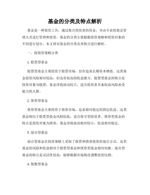 基金的分类及特点解析