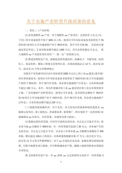关于实施产业转型升级政策的意见