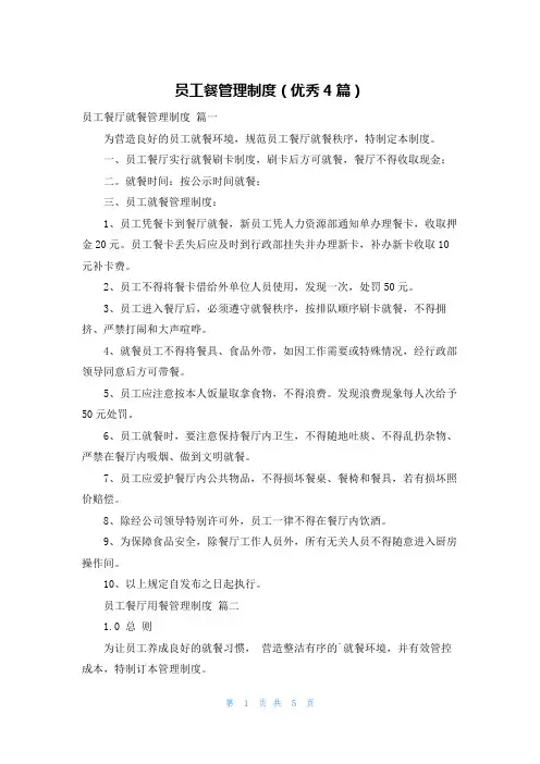 员工餐管理制度(优秀4篇)