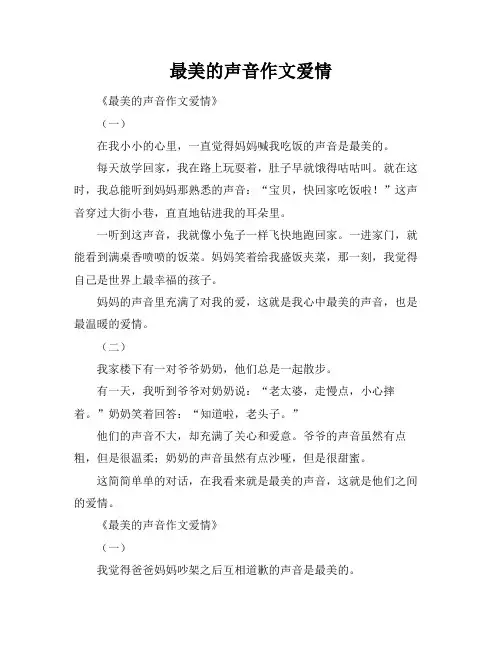 最美的声音作文爱情