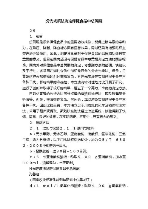 分光光度法测定保健食品中总黄酮