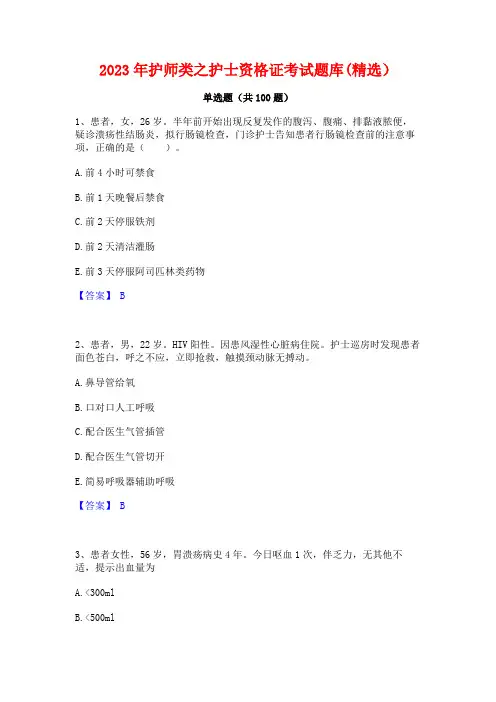 2023年护师类之护士资格证考试题库(精选)