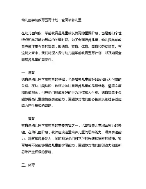幼儿园学前教育五育计划：全面培养儿童