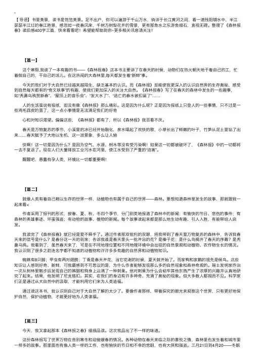《森林报春》读后感400字三篇
