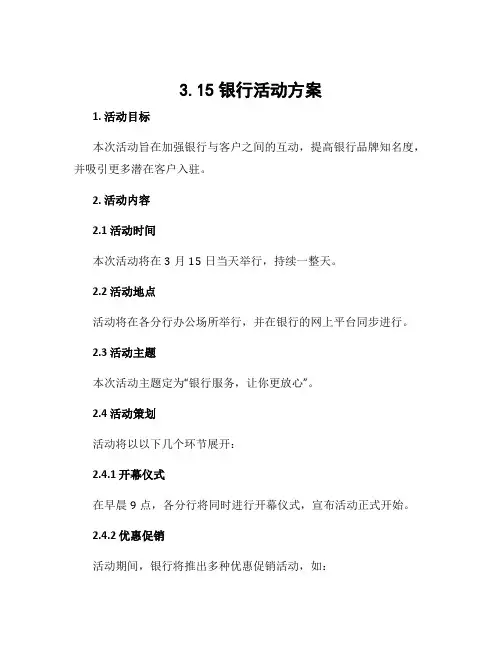 3.15银行活动方案