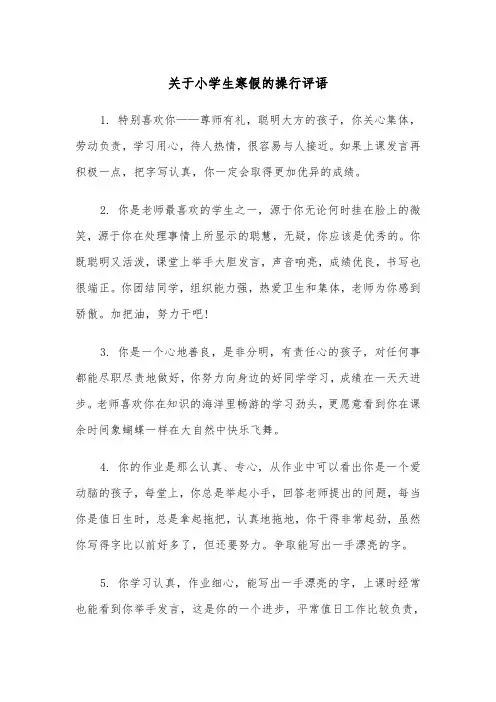 关于小学生寒假的操行评语(四篇)
