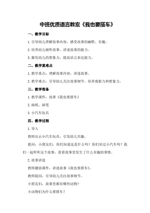 中班优质语言教案《我也要搭车》