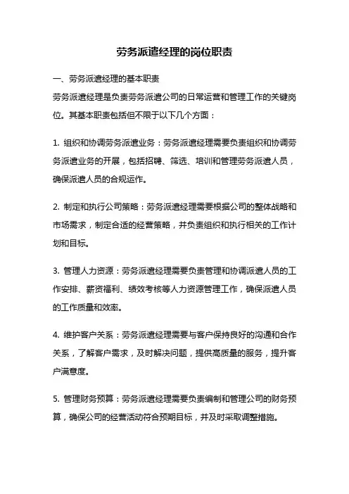 劳务派遣经理的岗位职责