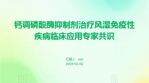 钙调磷酸酶抑制剂治疗风湿免疫性疾病临床应用专家共识PPT课件