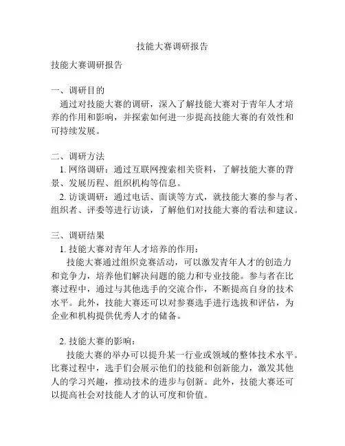技能大赛调研报告
