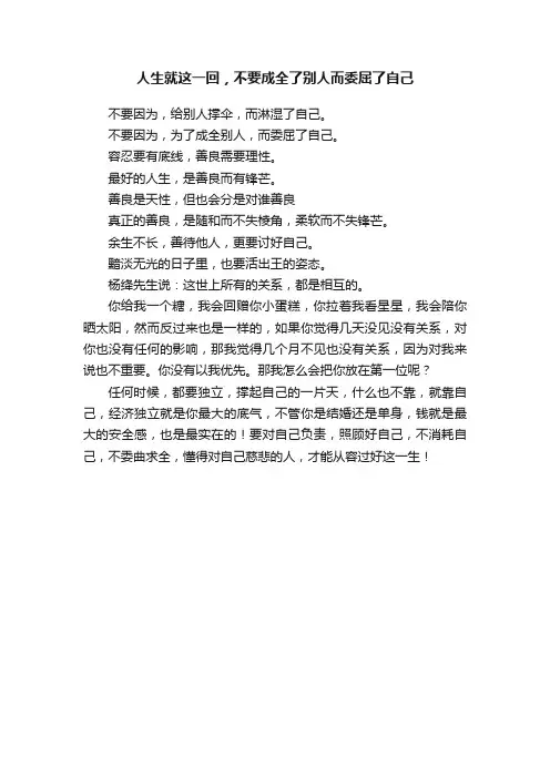 人生就这一回，不要成全了别人而委屈了自己