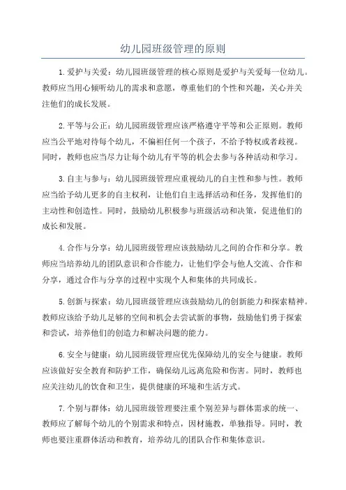 幼儿园班级管理的原则