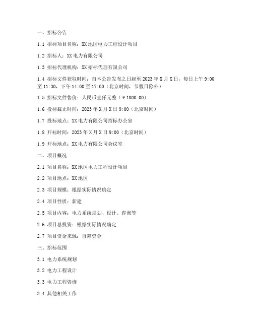 电力设计招标文件