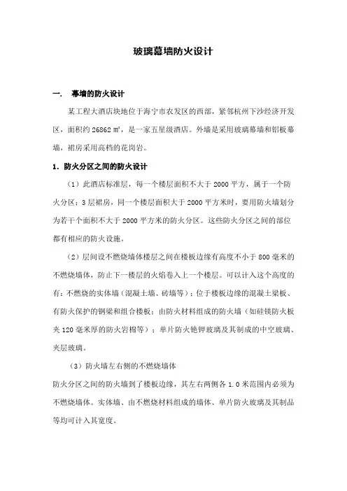 玻璃幕墙防火设计