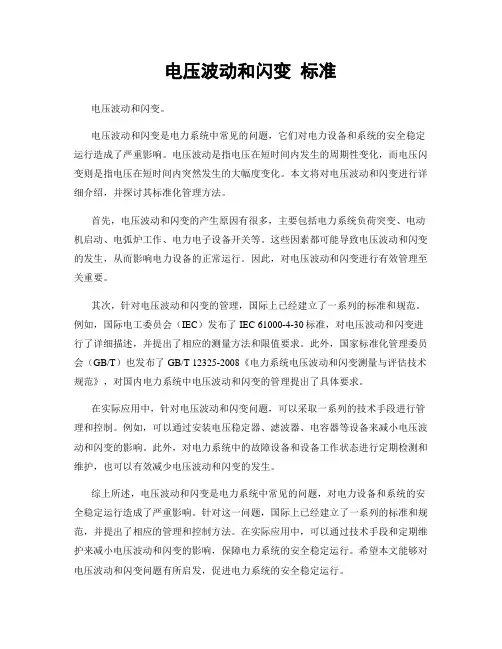 电压波动和闪变 标准