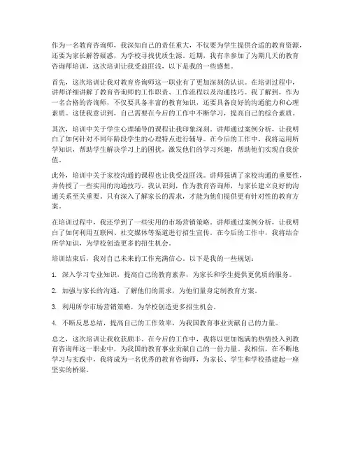 教育咨询师培训后感想