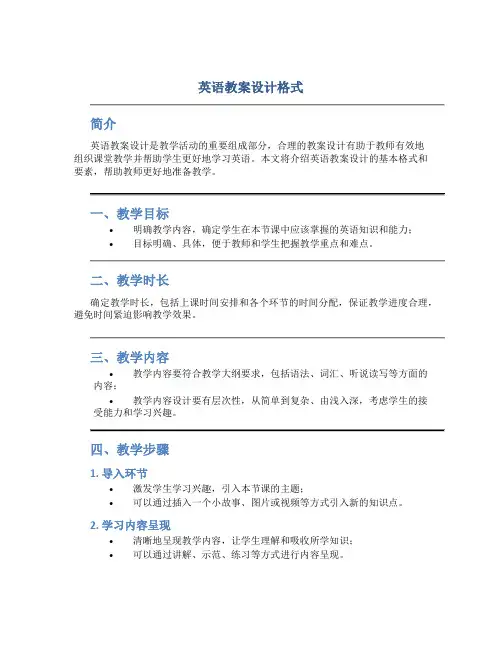 英语教案设计格式
