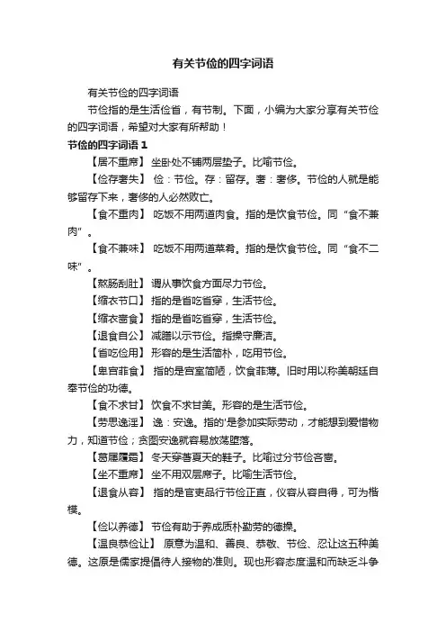 有关节俭的四字词语