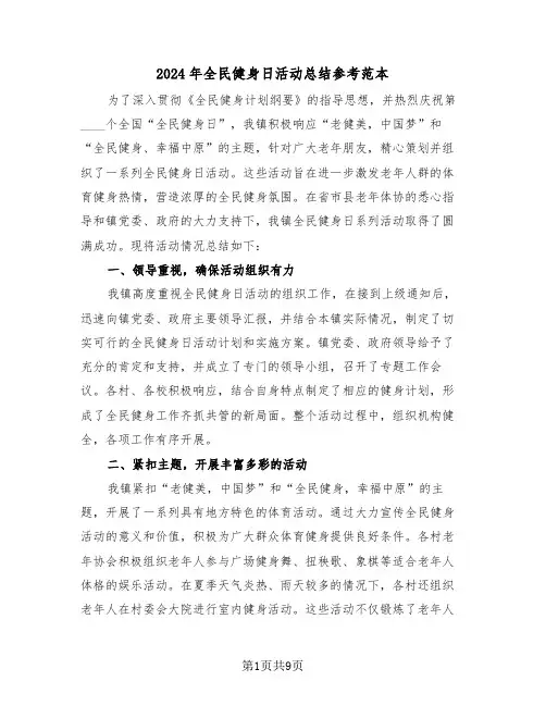 2024年全民健身日活动总结参考范本（六篇）