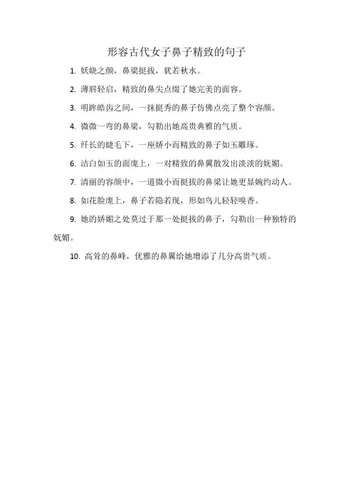 形容古代女子鼻子精致的句子