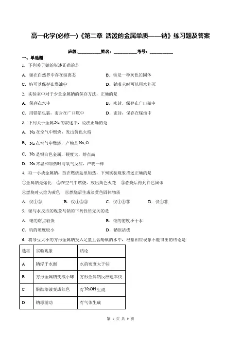 高一化学(必修一)《第二章 活泼的金属单质——钠》练习题及答案