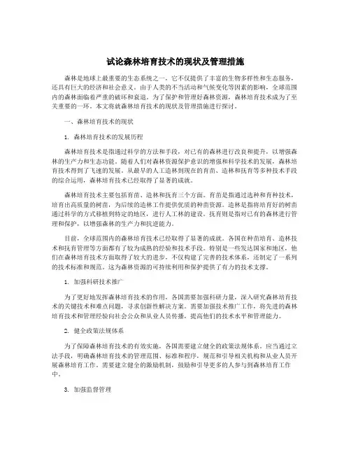 试论森林培育技术的现状及管理措施