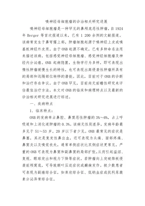 嗅神经母细胞瘤的诊治相关研究进展