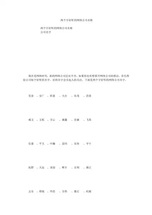 两个字好听的网络公司名称