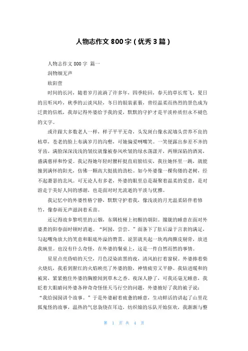 人物志作文800字(优秀3篇)