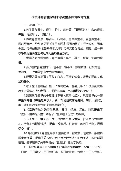 传统体育养生学期末考试重点体育教育专业