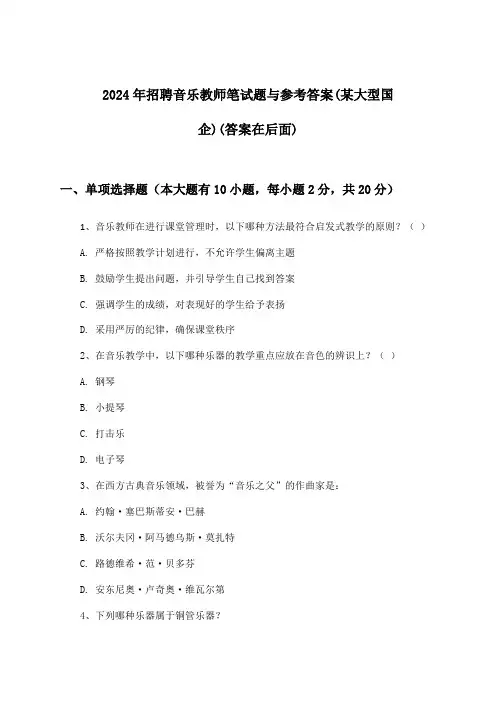 音乐教师招聘笔试题与参考答案(某大型国企)2024年