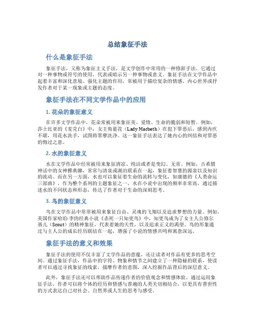 总结象征手法