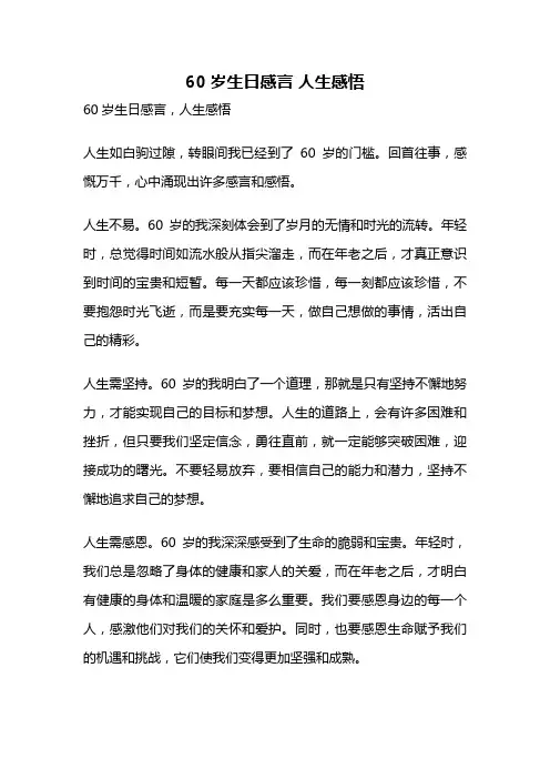 60岁生日感言 人生感悟