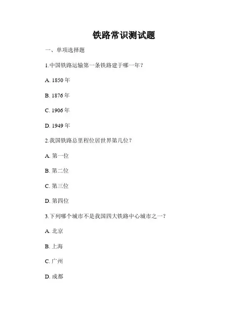 铁路常识测试题