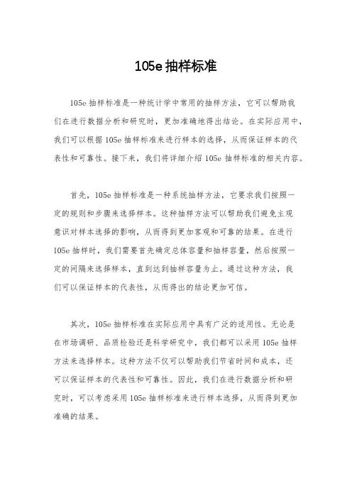 105e抽样标准