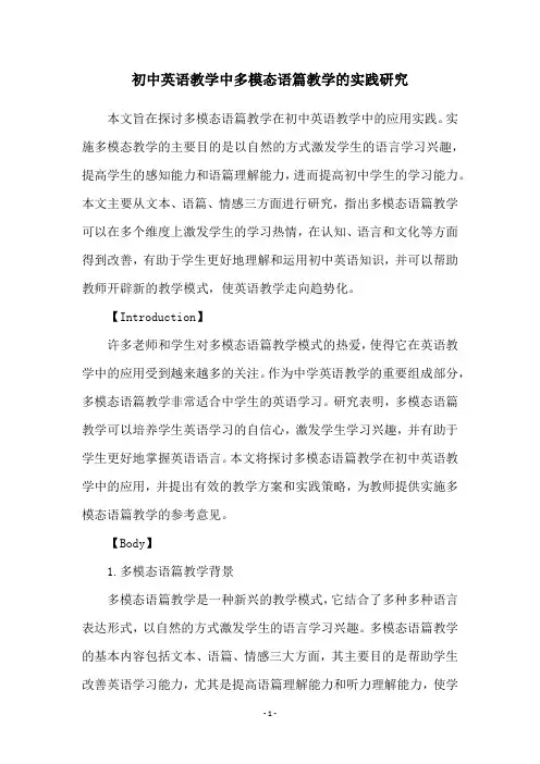 初中英语教学中多模态语篇教学的实践研究