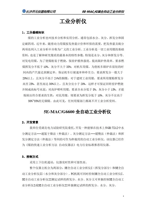 5E-MAG6600全自动工业分析仪