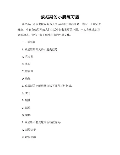 威尼斯的小艇练习题