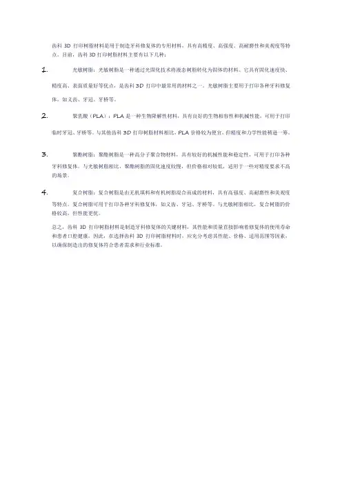 齿科打印树脂材料