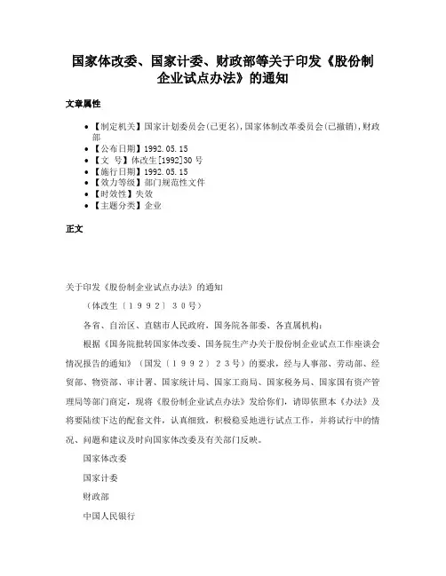 国家体改委、国家计委、财政部等关于印发《股份制企业试点办法》的通知