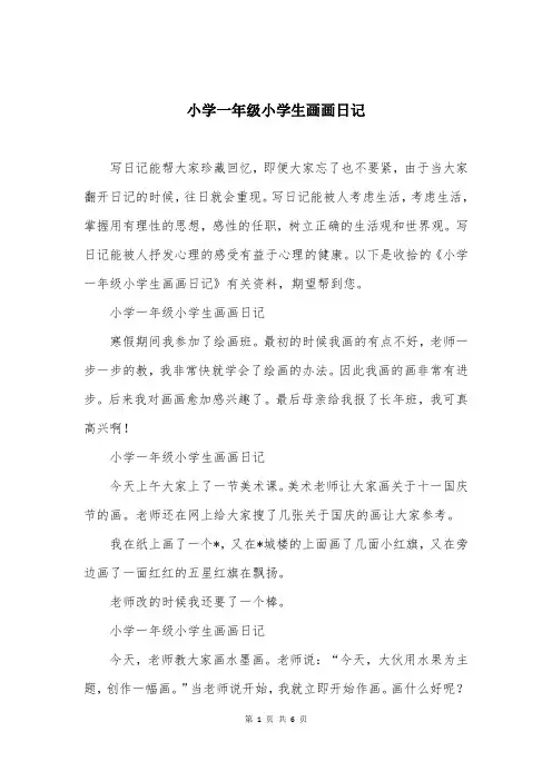 小学一年级小学生画画日记