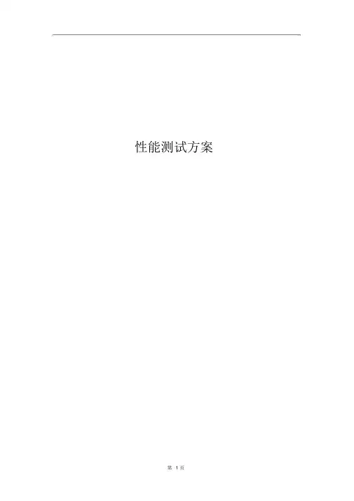 性能测试计划(完整版)