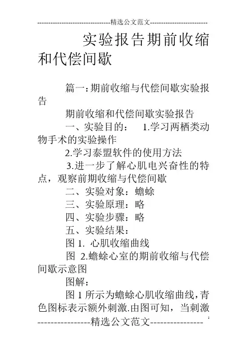 实验报告期前收缩和代偿间歇