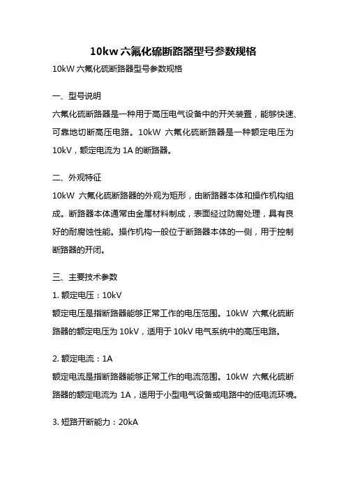10kw六氟化硫断路器型号参数规格