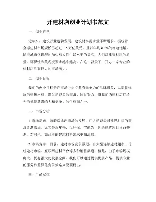 开建材店创业计划书范文