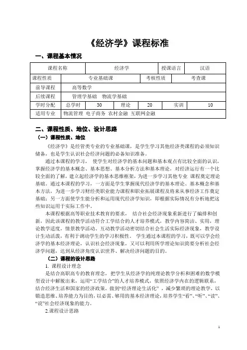 《经济学》课程标准